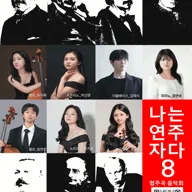 유벨톤 심포니 오케스트라 기획 연주회: 나는 연주자다 8 [대전] 포스터