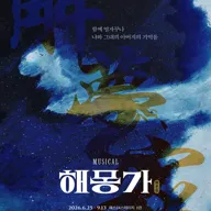 해몽가 [대학로] 포스터