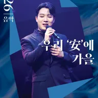 유망예술가 발굴 프로젝트, 우리 安에 가을 [대구] 포스터