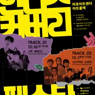 인디스커버리: FESTA, TRACK 01 포스터