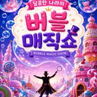 달콤한나라의 버블매직쇼 포스터
