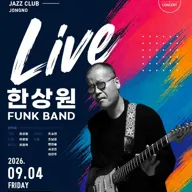 블루아워 재즈클럽, 한상원 FUNK BAND 포스터