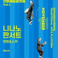 광명전통예술플랫폼 Vol.1 연희 & 스카: 니나노 판서트 포스터