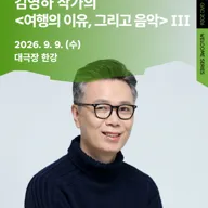 마티네 콘서트 Ⅲ. 김영하 작가의 여행의 이유, 그리고 음악 포스터
