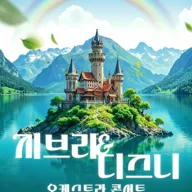 지브리 & 디즈니 오케스트라 콘서트 (10.04) 포스터