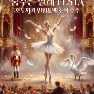 춤추는 발레 FESTA: 백조의호수 & 호두까기인형 [용인] 포스터