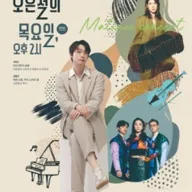 제물포구문화체육센터 마티네콘서트 Ⅱ. 오은철의 목요일, 오후 2시 [인천] 포스터