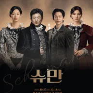 슈만 [청주] 포스터