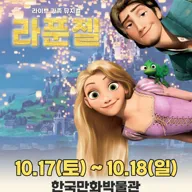 라푼젤 [부천] 포스터