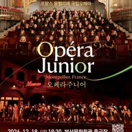 프랑스 몽펠리에 국립오페라: 오페라 주니어 포스터