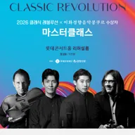 클래식 레볼루션 X 이화경향음악콩쿠르 수상자 마스터클래스 포스터