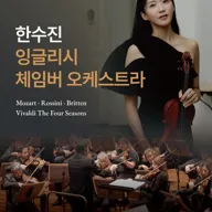 한수진 x 잉글리시 체임버 오케스트라 포스터