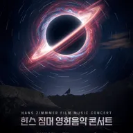 한스 짐머 영화음악 콘서트 [서울 (앵콜) ] 포스터