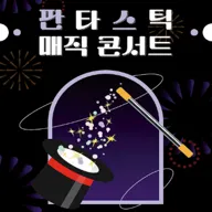 판타스틱 매직콘서트 포스터