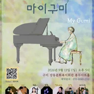 작곡가 사랑의 마이구미 (My Gumi) [구미] 포스터