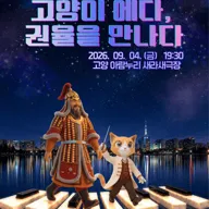 고양이 에다, 권율장군을 만나다 [고양] 포스터