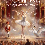 춤추는 발레 FESTA: 백조의호수 & 호두까기인형 [대전] 포스터