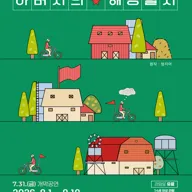 아버지의 해방일지 [남원] 포스터