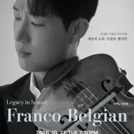 김세준 비올라 리사이틀: 계보의 소리: 프랑코-벨지언 (Legacy in Sound: Franco-Belgian) 포스터