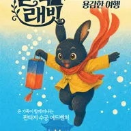 ACC 어린이극장, 블랙 래빗: 검은 토끼의 용감한 여행 포스터