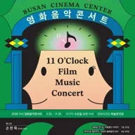 영화의전당 BCC 시네라이브, 11시 영화음악콘서트: 한국을 대표하는 영화음악작곡가 이명로(10월) 포스터
