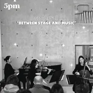 일요, 마티네 콘서트, 앙상블 마즈의 BETWEEN STAGE AND MUSIC 포스터