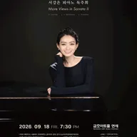 서강은 피아노 독주회 포스터