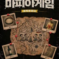 마피아게임 [대구] 포스터