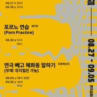 실패를 위한 실험실 (실.실.실) , 연극 빼고 혜화동 말하기: 뮤지컬은 가능 포스터