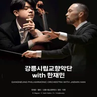 강릉시립교향악단 with 한재민 [통영] 포스터