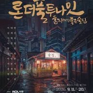 론더풀투나잇 - 혼자가기좋은술집 포스터