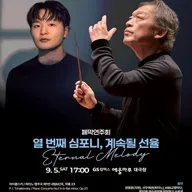 제10회 KBS교향악단과 함께하는 여수음악제, 폐막연주회: 열 번째 심포니, 계속될 선율 포스터