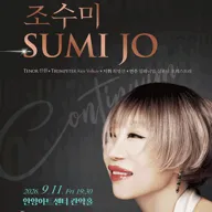 조수미 세계무대 데뷔 40주년 기념 공연: Continuum [안양] 포스터