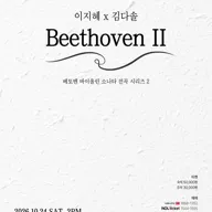 이지혜 x 김다솔: Beethoven Ⅱ 포스터