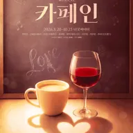 카페인 [대학로] 포스터
