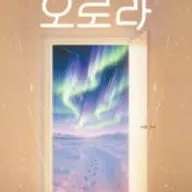 오로라 [대학로] 포스터