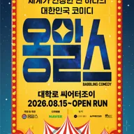 옹알스 [대학로] 포스터