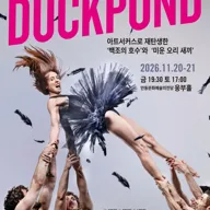 덕 폰드: Duck Pond [안동] 포스터