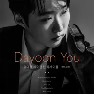유다윤 바이올린 리사이틀 포스터
