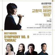대전시립교향악단 마스터즈 시리즈 10, 송년음악회: 베토벤 교향곡 제9번 합창 [대전] 포스터