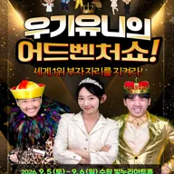 우기유니의 어드벤처 쇼! [수원] 포스터