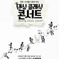 목관 앙상블과 함께하는 댄싱 클래식 콘서트 [인천] 포스터