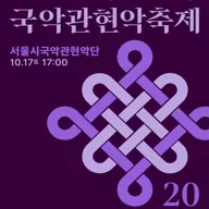 대한민국국악관현악축제, 서울시국악관현악단 포스터