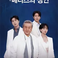 베니스의 상인 [울산] 포스터
