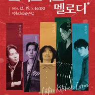 라틴 키친 루나의 연말 재즈 콘서트: 크리스마스 멜로디 [수원] 포스터