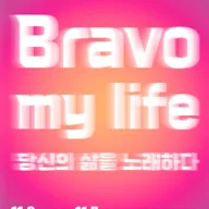 경기시나위오케스트라 기획공연, Bravo my life: 당신의 삶을 노래하다 [용인] 포스터