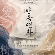 안동연화 [안동] 포스터