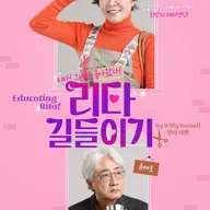 리타 길들이기 (Educating Rita) [대구] 포스터