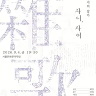 김민지의 잡가: 사이, 사이 포스터