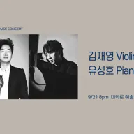 아티스트 시리즈 3, Brahms in Autumn: 김재영 & 유성호 포스터